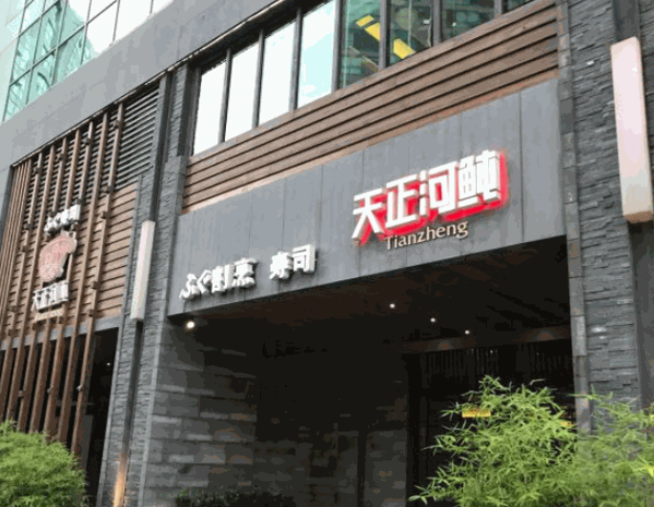 天正河豚·梦十夜